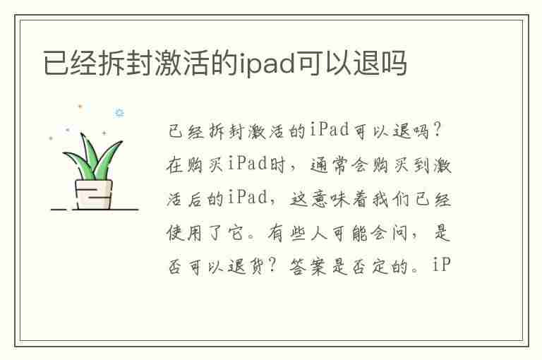 已经拆封激活的ipad可以退吗